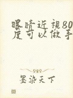 眼睛近视800度可以做手术去当兵