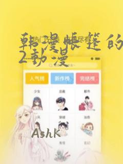 韩漫帐篷的秘密2动漫