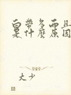 白带多而且发黄是什么原因引起的