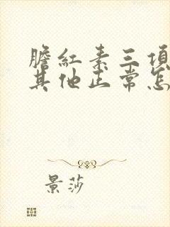 胆红素三项都高其他正常怎么办