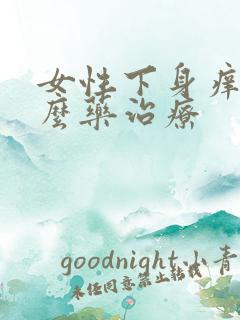 女性下身痒用什么药治疗