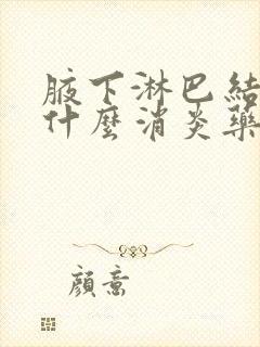 腋下淋巴结大吃什么消炎药