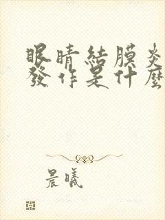 眼睛结膜炎反复发作是什么原因