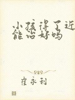 小孩得了近视眼能治好吗