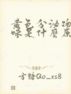 黄色分泌物无异味是什么原因