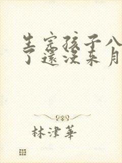 生完孩子八个月了还没来月经怎么回事