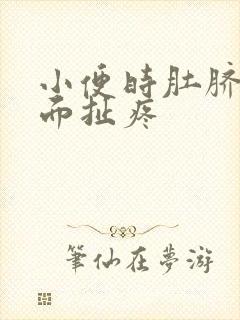 小便时肚脐眼里面扯疼