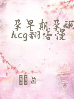 孕早期孕酮下降hcg翻倍慢