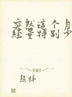 突然这个月的月经量特别少是怎么回事