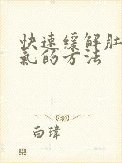 快速缓解肚子胀气的方法