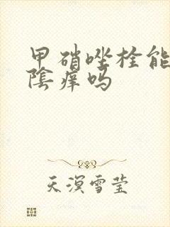 甲硝唑栓能治外阴痒吗