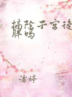 摘除子宫后会发胖吗