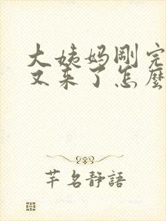 大姨妈刚完几天又来了怎么回事