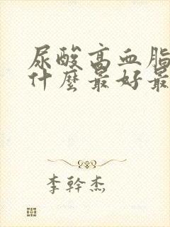 尿酸高血脂高吃什么最好最降得快