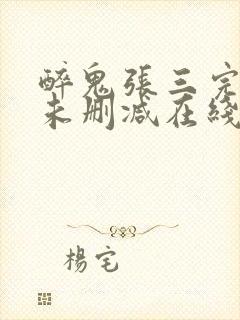 醉鬼张三完整版未删减在线免费观看