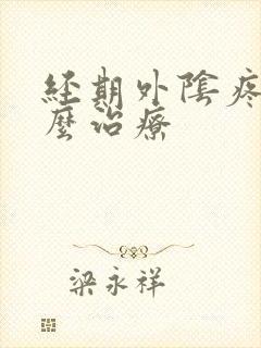 经期外阴疼痒怎么治疗