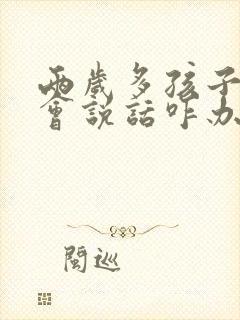 两岁多孩子还不会说话咋办