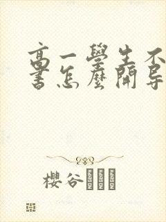 高一学生不想读书怎么开导