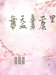 每天鼻子里都有带血鼻屎