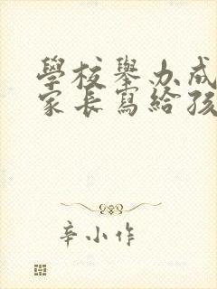 学校举办成人礼家长写给孩子的一封信