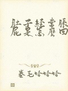 肚子经常胀气放屁是怎么回事