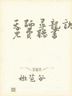 天师寻龙诀小说免费听书