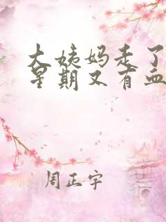 大姨妈走了一个星期又有血怎么回事