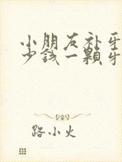 小朋友补牙洞多少钱一颗牙