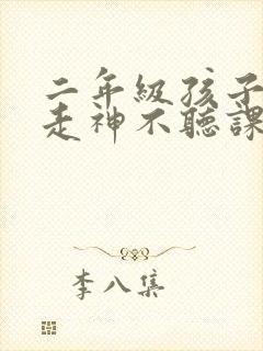 二年级孩子上课走神不听课怎么办