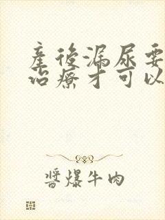 产后漏尿要怎么治疗才可以恢复