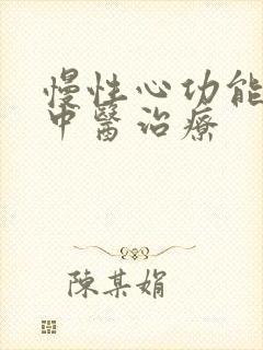 慢性心功能衰竭中医治疗