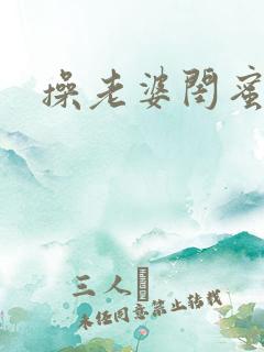 操老婆闺蜜高潮