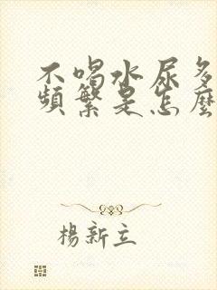 不喝水尿多而且频繁是怎么回事