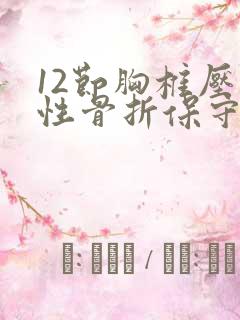 12节胸椎压缩性骨折保守医治