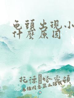 龟头出现小红点什么原因