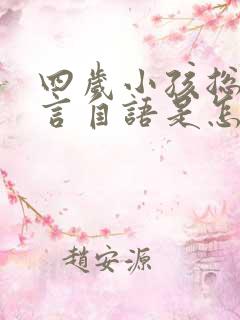 四岁小孩总是自言自语是怎么回事