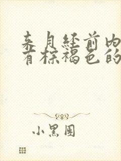 来月经前内裤上有棕褐色的血