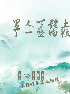 男人下体上面长了一些肉粒