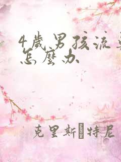 4岁男孩流鼻血怎么办