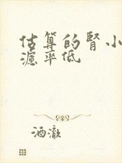 估算的肾小球过滤率低