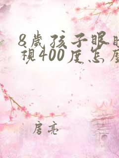 8岁孩子眼睛近视400度怎么办