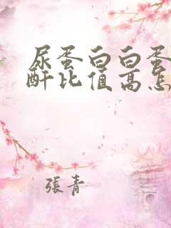 尿蛋白白蛋白肌酐比值高怎么回事