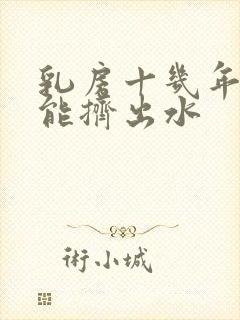 乳房十几年了还能挤出水