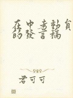 在中考动员大会的发言稿