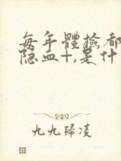 每年体检都有尿隐血+,是什么原因