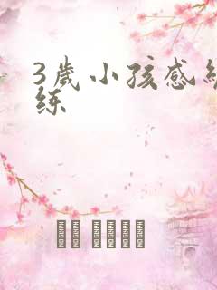 3岁小孩感统训练