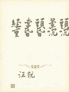 经常头晕头疼头重昏昏沉沉是什么原因