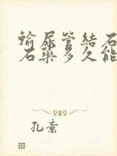 输尿管结石吃排石药多久能排出