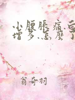 小腹胀痛.白带增多.怎么了