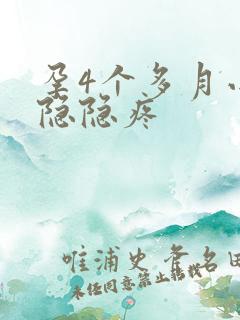 孕4个多月小腹隐隐疼